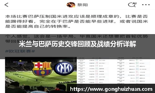 米兰与巴萨历史交锋回顾及战绩分析详解