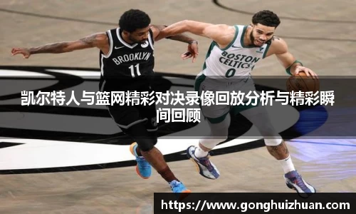 凯尔特人与篮网精彩对决录像回放分析与精彩瞬间回顾