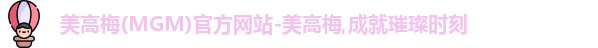 mgm美高梅首页